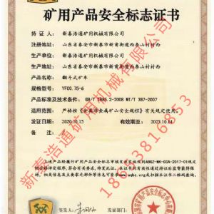 ​矿用产品安全标志证书