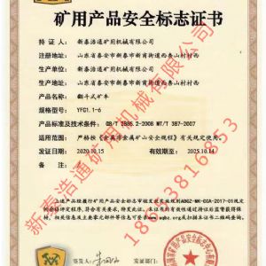 ​矿用产品安全标志证书
